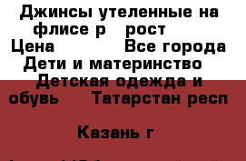 Джинсы утеленные на флисе р.4 рост 104 › Цена ­ 1 000 - Все города Дети и материнство » Детская одежда и обувь   . Татарстан респ.,Казань г.